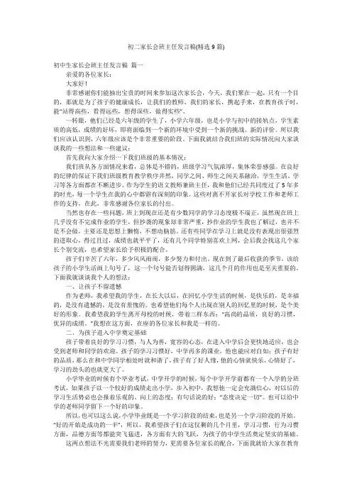 初二家长会班主任发言稿(精选9篇)
