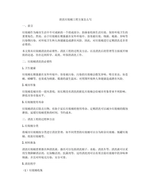 清洗垃圾桶工程方案怎么写