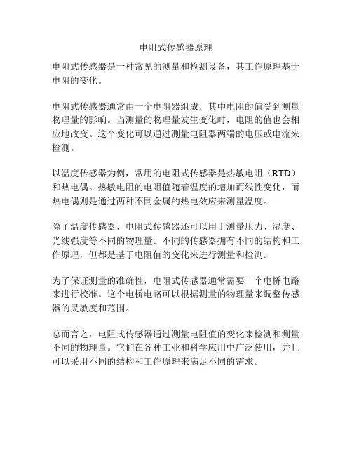 电阻式传感器原理