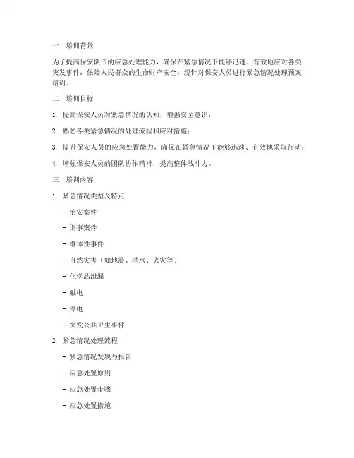 保安紧急情况处理预案培训
