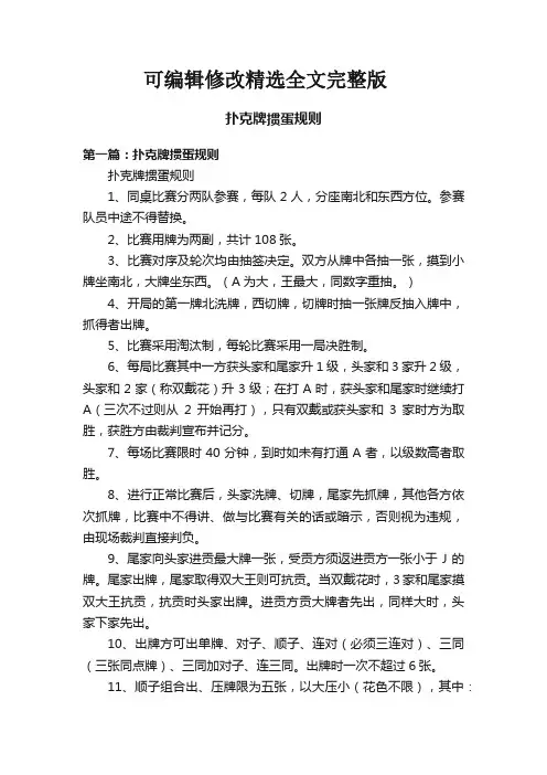 扑克牌掼蛋规则精选全文完整版