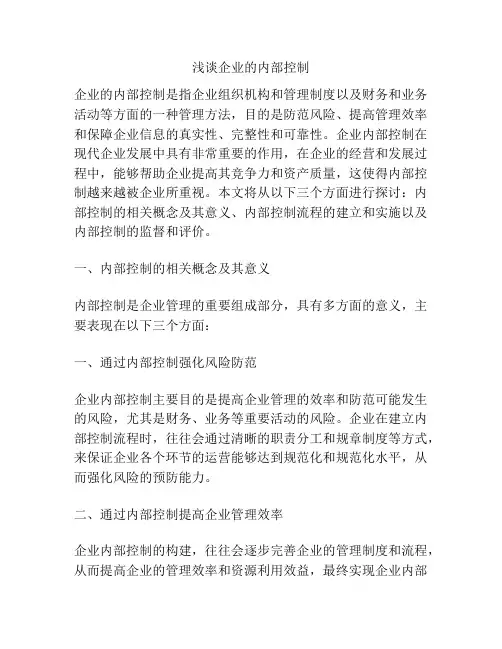 浅谈企业的内部控制
