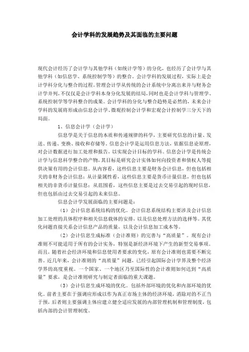 会计学科的发展趋势及其面临的主要问题