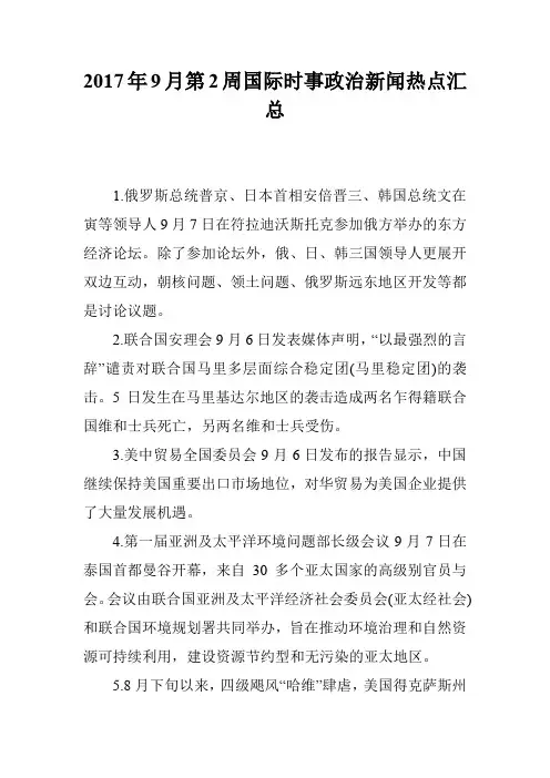 2017年9月第2周国际时事政治新闻热点汇总