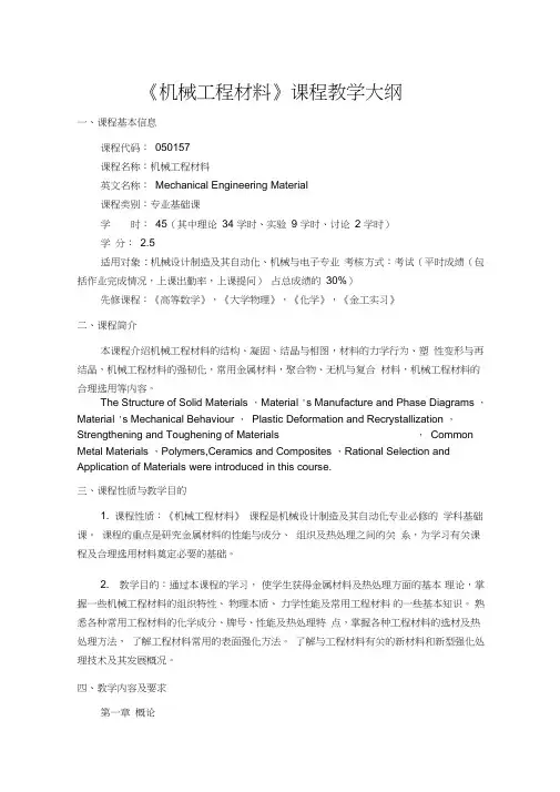 机械工程材料课程教学大纲