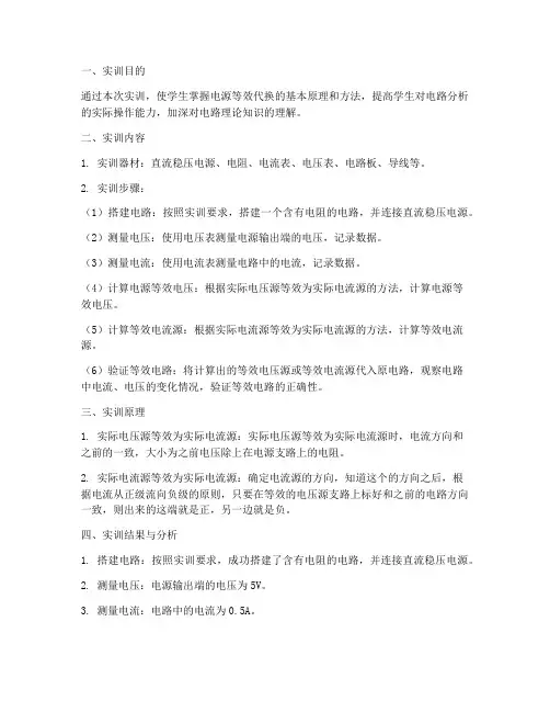 电源的等效代换实训报告