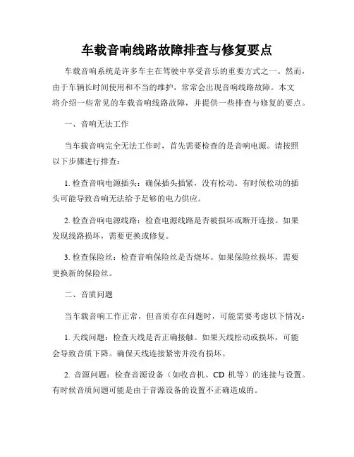 车载音响线路故障排查与修复要点