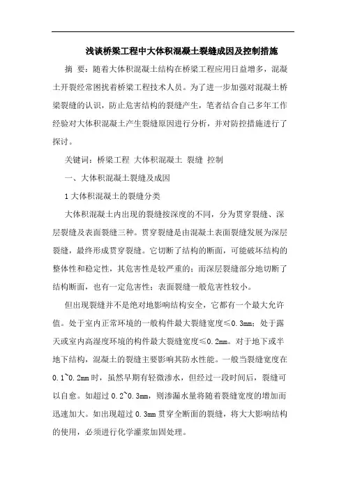 桥梁工程中大体积混凝土裂缝成因及控制措施