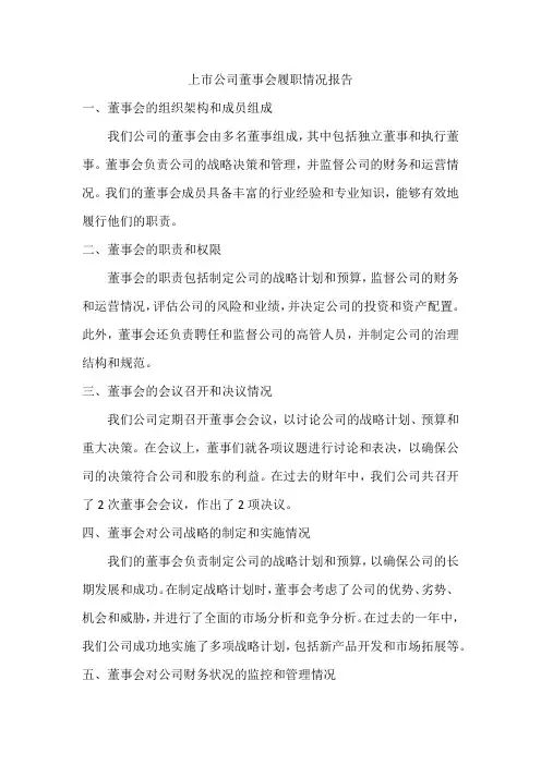 上市公司董事会履职情况报告