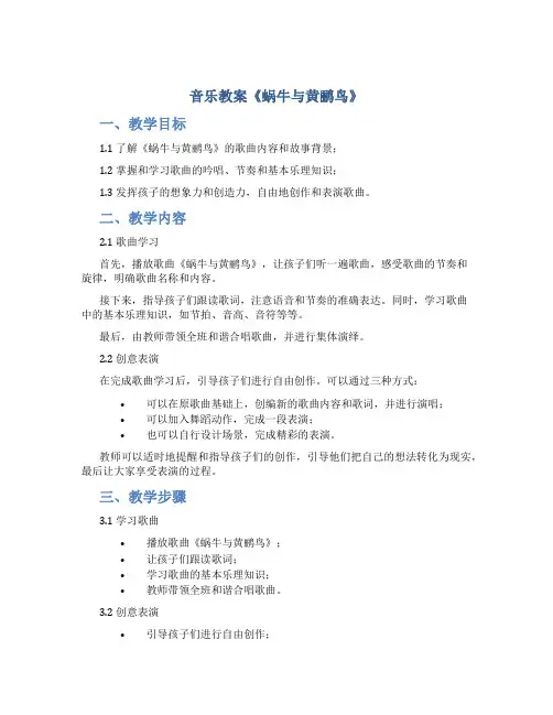 音乐教案《蜗牛与黄鹂鸟》
