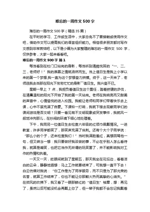 难忘的一周作文500字