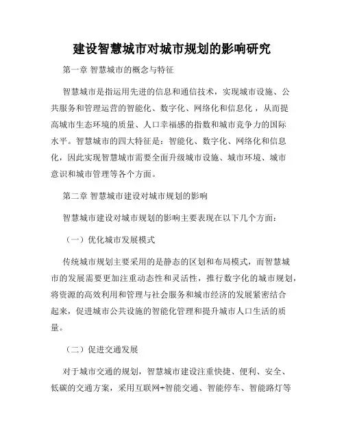 建设智慧城市对城市规划的影响研究