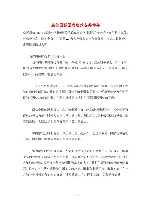 当前国际国内形式心得体会