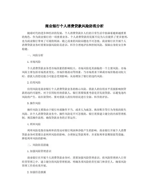 商业银行个人消费贷款风险防范分析