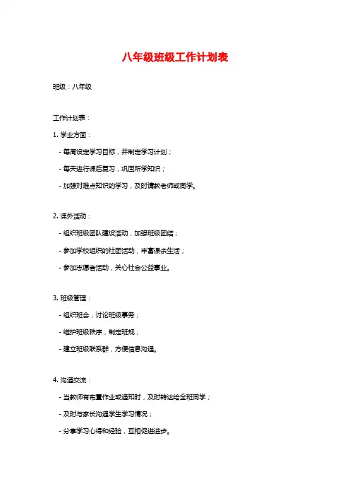 八年级班级工作计划表