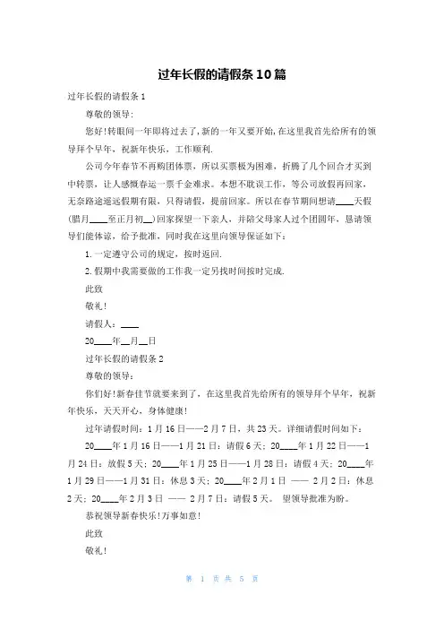 过年长假的请假条10篇