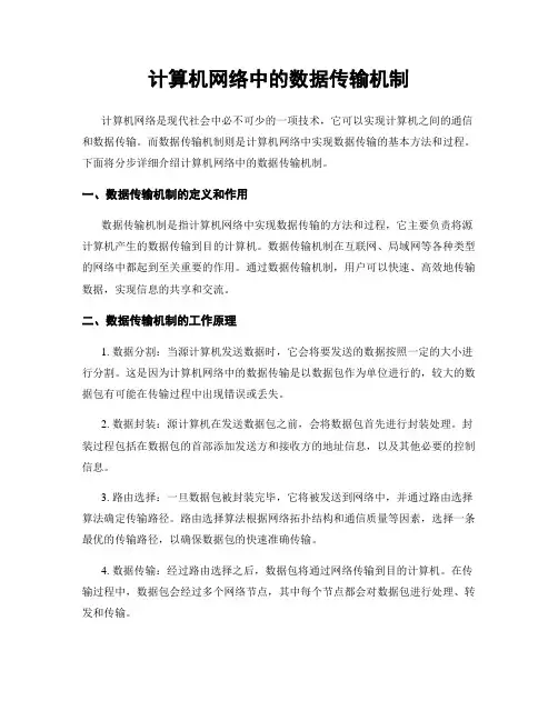 计算机网络中的数据传输机制