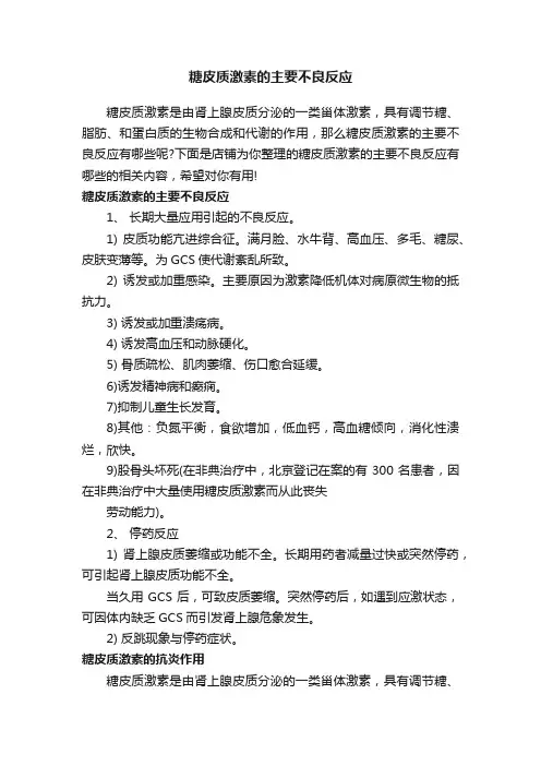糖皮质激素的主要不良反应