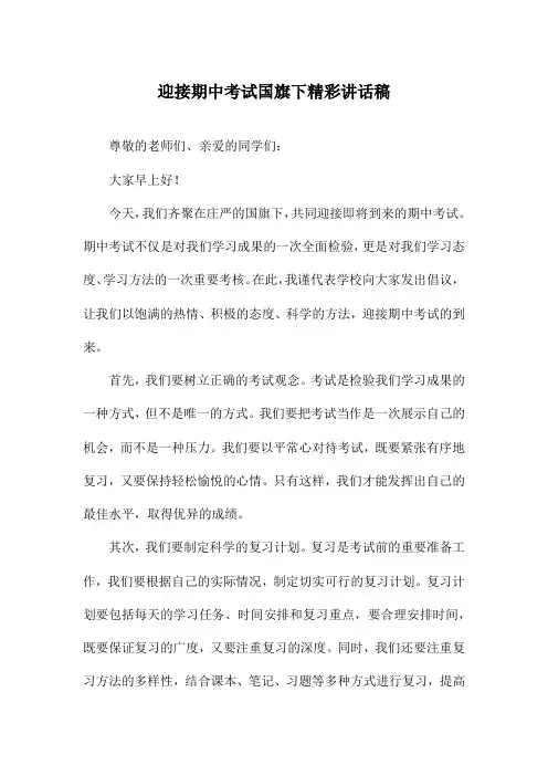 迎接期中考试国旗下精彩讲话稿
