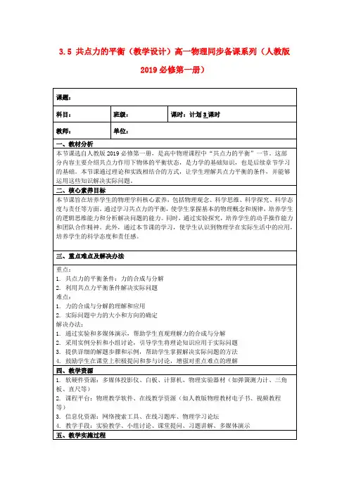 3.5共点力的平衡(教学设计)高一物理同步备课系列(人教版2019必修第一册)