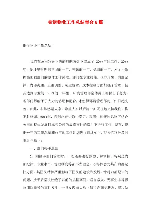 街道物业工作总结集合6篇