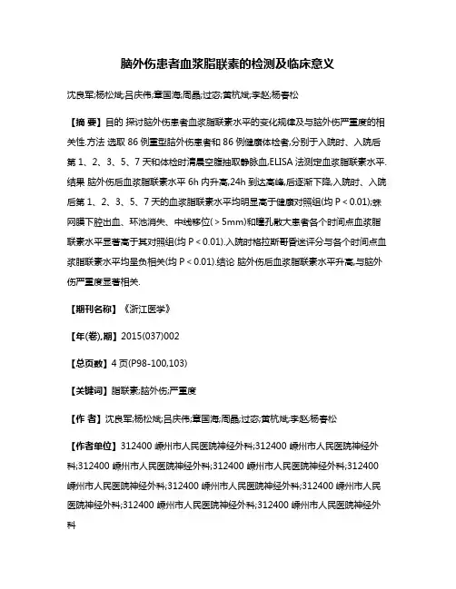 脑外伤患者血浆脂联素的检测及临床意义