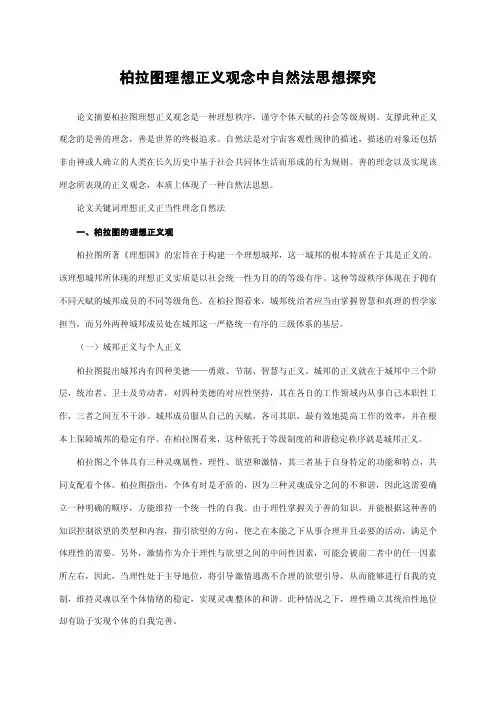 柏拉图理想正义观念中自然法思想探究
