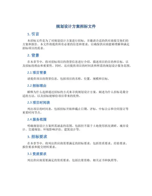 规划设计方案招标文件