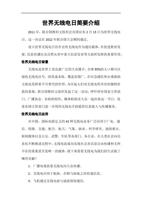 世界无线电日简要介绍