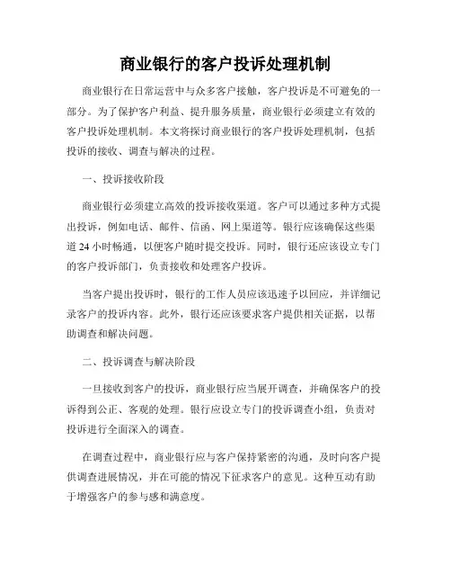 商业银行的客户投诉处理机制