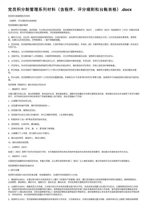 党员积分制管理系列材料（含程序、评分细则和台账表格）.docx