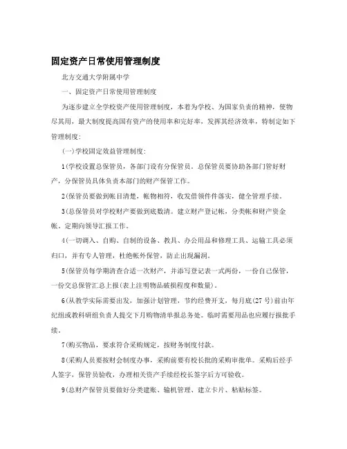 固定资产日常使用管理制度