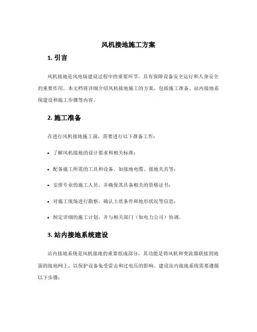 风机接地施工方案