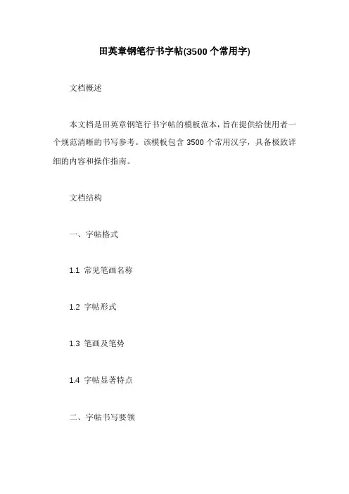 田英章钢笔行书字帖(3500个常用字)