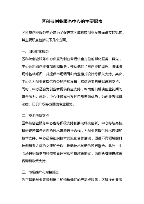 区科技创业服务中心的主要职责