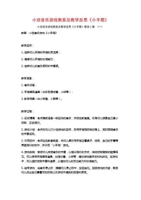 小班音乐游戏教案及教学反思《小手爬》2篇