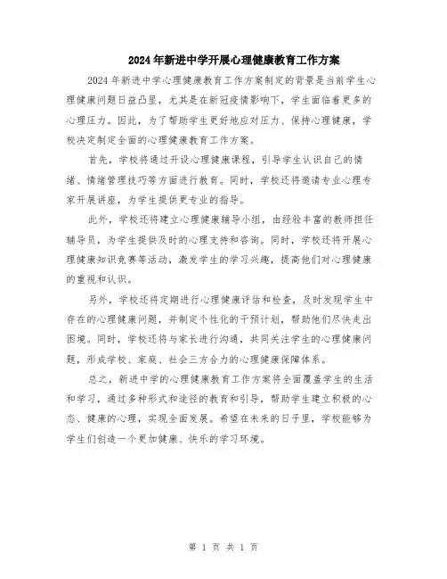2024年新进中学开展心理健康教育工作方案