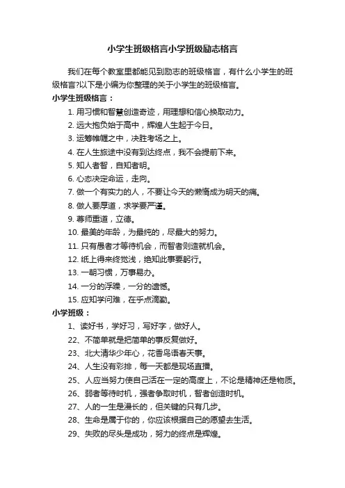 小学生班级格言小学班级励志格言