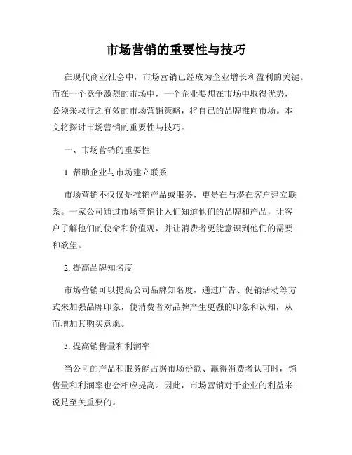 市场营销的重要性与技巧