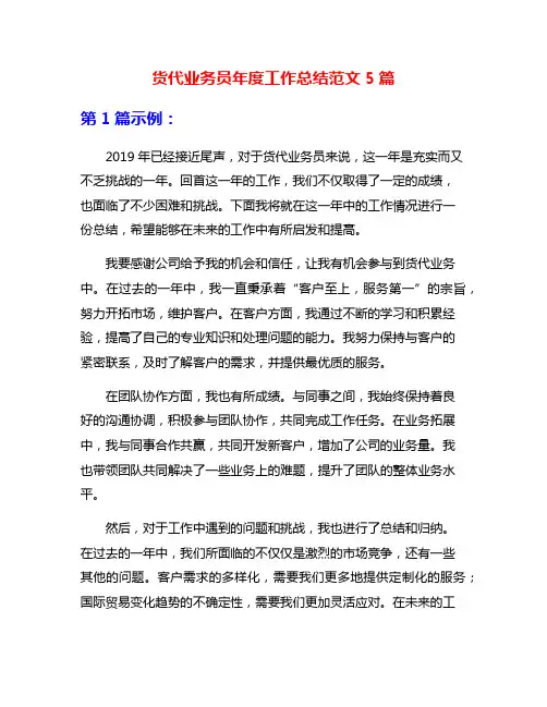 货代业务员年度工作总结范文5篇