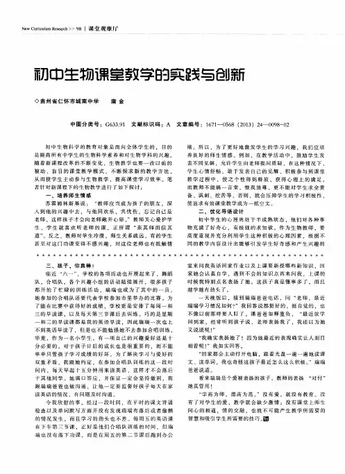 初中生物课堂教学的实践与创新
