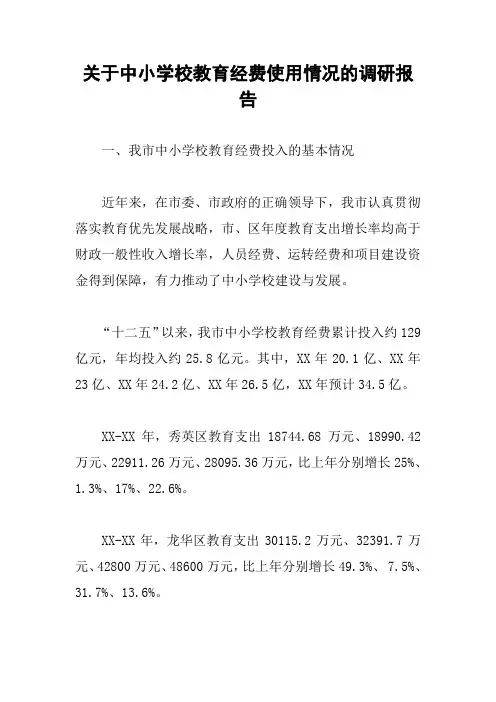 关于中小学校教育经费使用情况的调研报告
