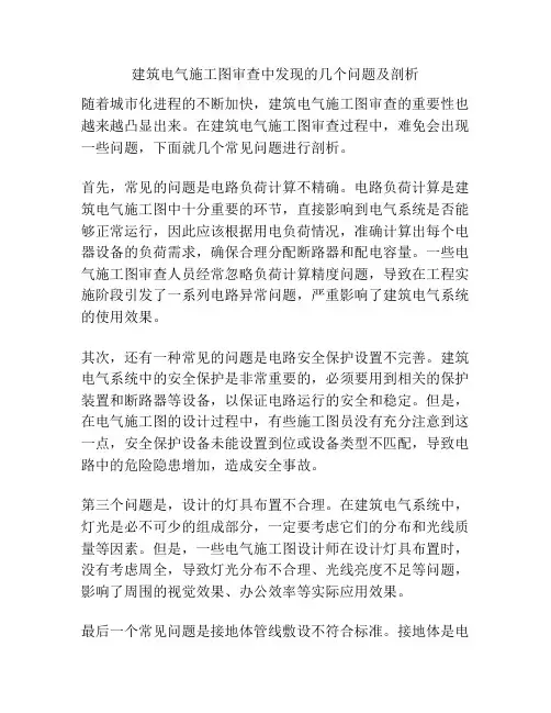 建筑电气施工图审查中发现的几个问题及剖析