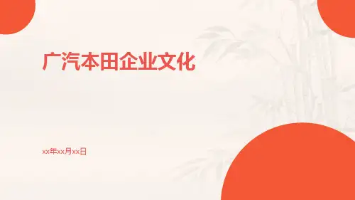 广汽本田企业文化