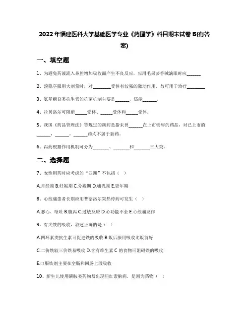 2022年福建医科大学基础医学专业《药理学》科目期末试卷B(有答案)