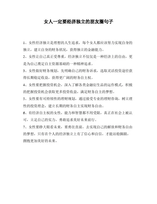 女人一定要经济独立的朋友圈句子