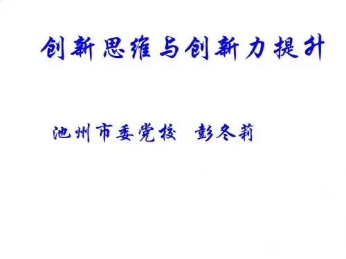 创新思维与创新力提升PPT课件( 77页)