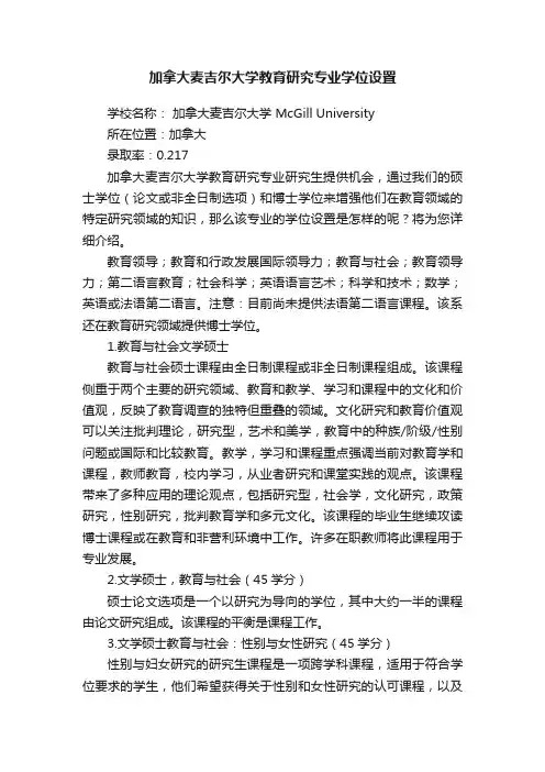 加拿大麦吉尔大学教育研究专业学位设置