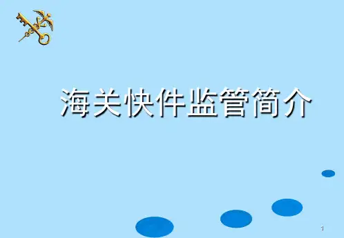 海关快件监管简介-