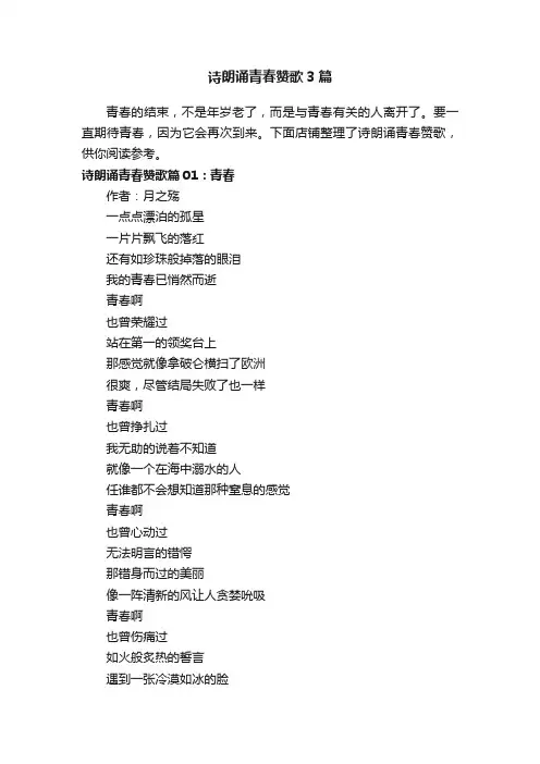 诗朗诵青春赞歌3篇